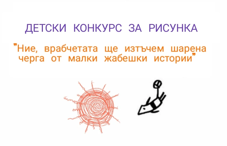 Конкурс за детска рисунка по повод Радичковите дни в Берковица