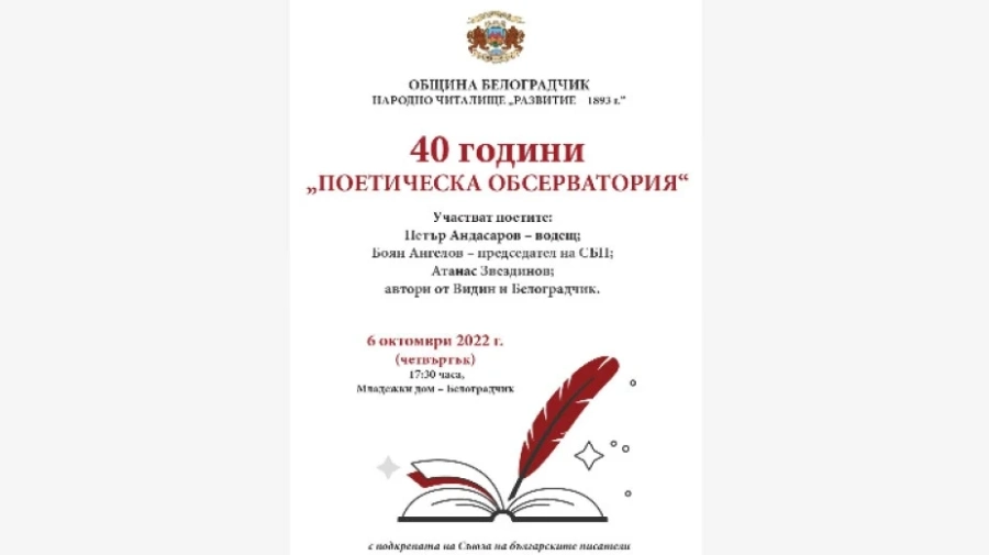 Юбилейно издание на Поетическата обсерватория в Белоградчик