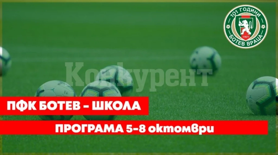 6 мача за школата на Ботев /Вр/
