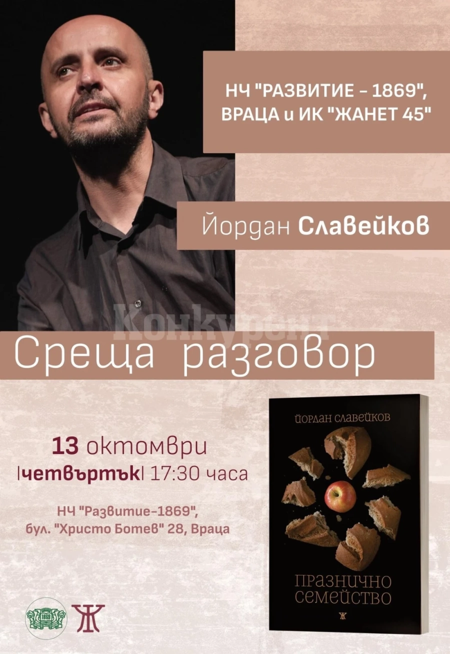 Йордан Славейков представя „Празнично семейство“ във Враца