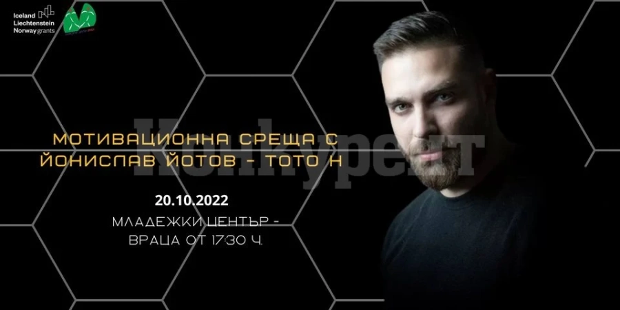 Мотивационна среща с Йонислав Йотов - Тото H
