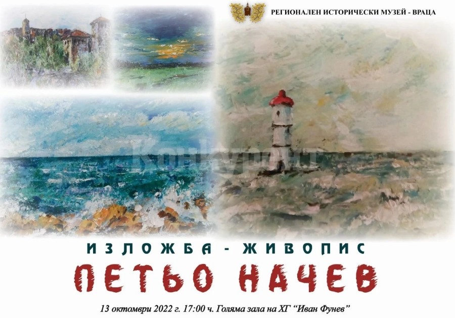 Във врачанския музей откриват изложба на Петьо Начев