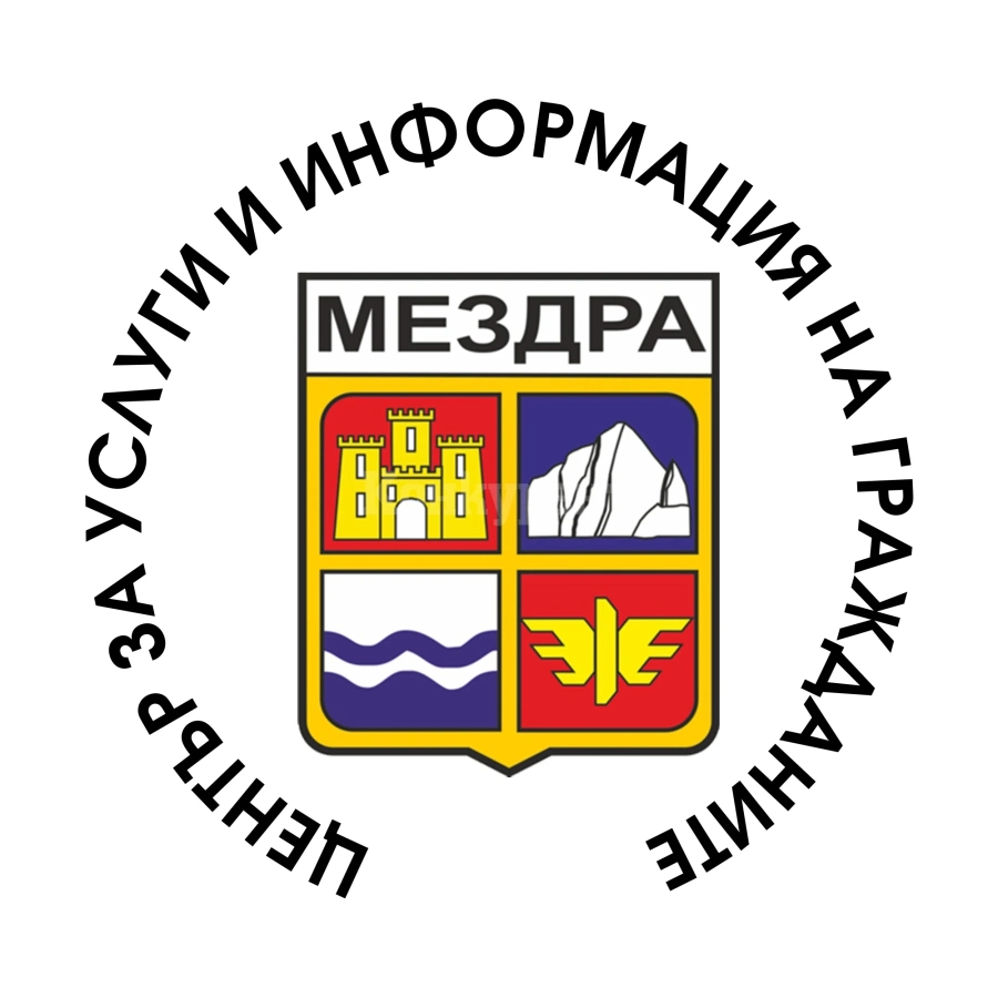 Безплатни административни услуги днес в Мездра
