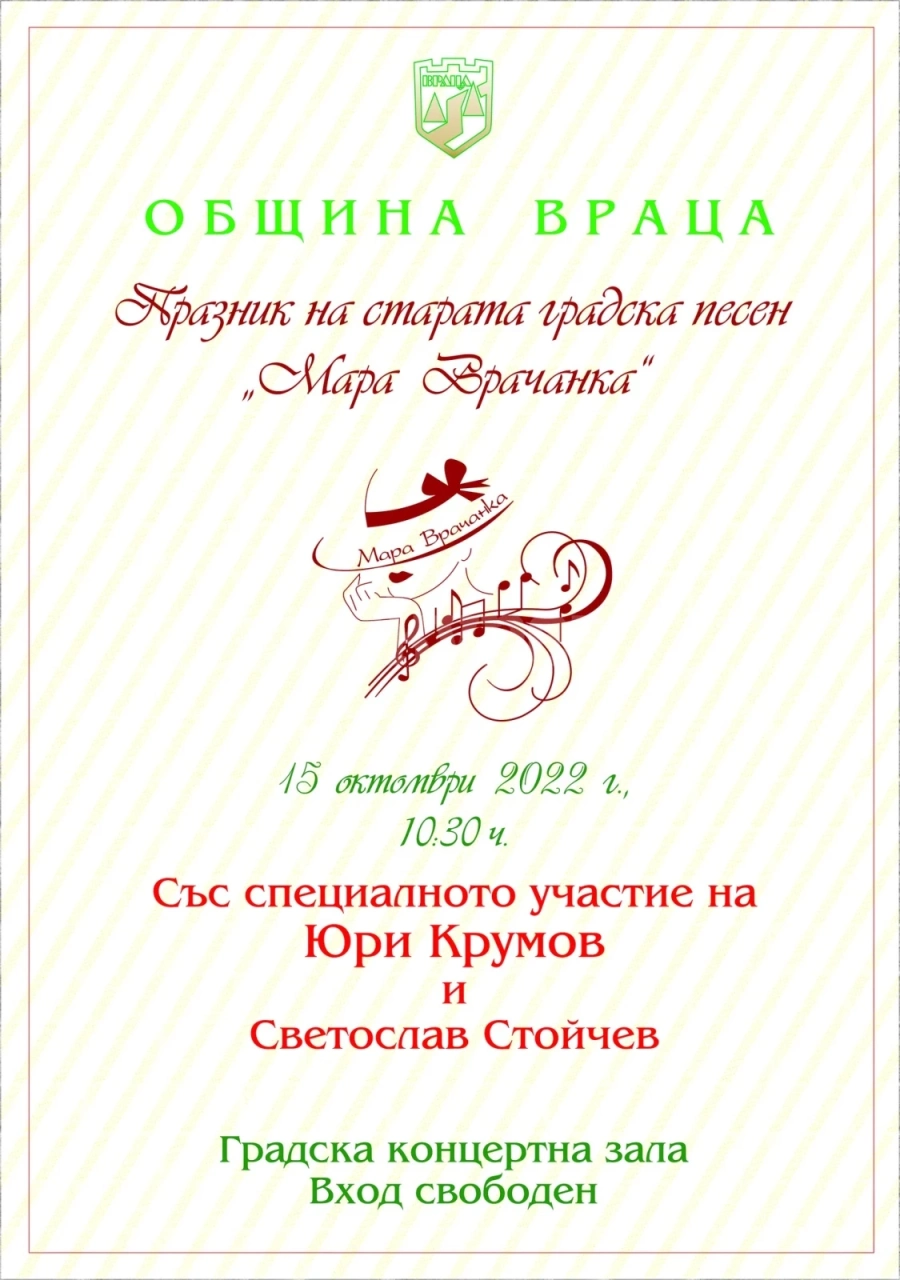 Остават броени дни до фестивала „Мара Врачанка“
