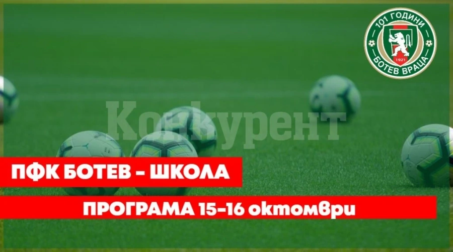 Програма за мачовете на школата на Ботев /Вр/ до неделя