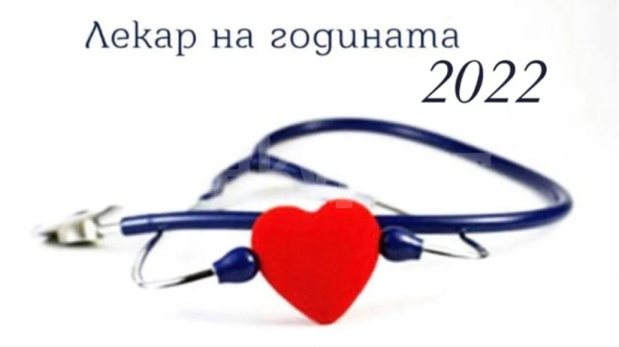 Кардиолог е лекар на годината във Враца