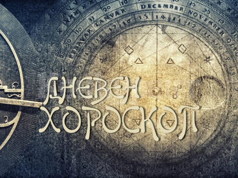 Хороскоп за 15 октомври