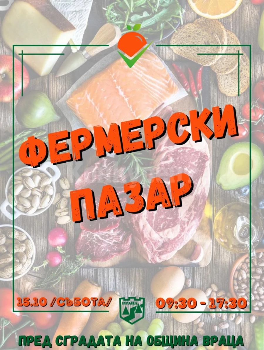 Днес във Враца отново ще се проведе Фермерски пазар