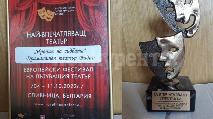 Видинският театър с награда от международен фестивал