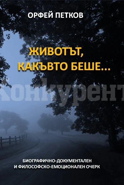 Орфей Петков за новата книга „Животът, какъвто беше…“