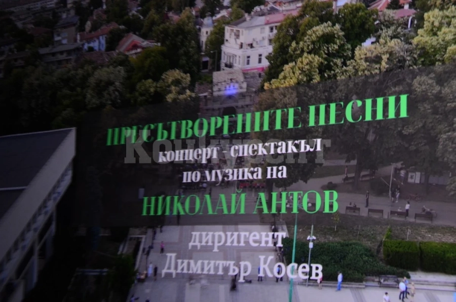 Кинопрожекция на концерт-спектакъла „Пресътворените песни“ на голям екран 