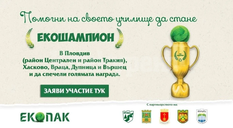 Над 4 000 ученици от Враца се съревновават за приза „Екошампиони“