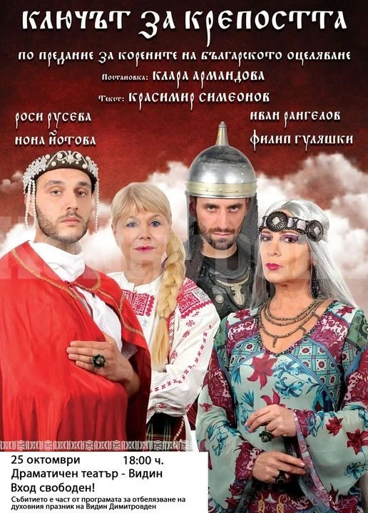 Пиесата „Ключът за крепостта“ ще радва видинчани