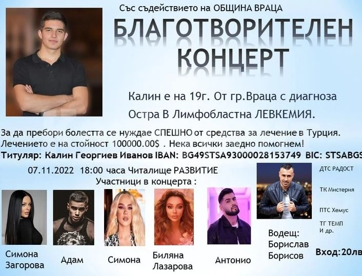 Куп звезди пеят в подкрепа на Калин от Враца, да помогнем на момчето