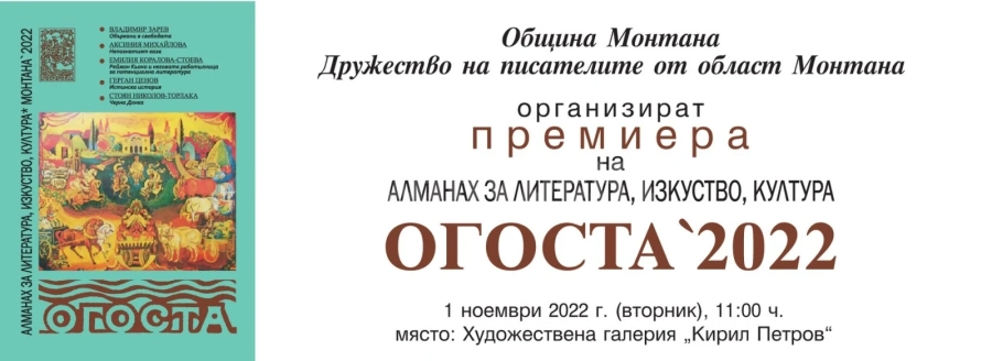 Ето кога представят Алманах Огоста
