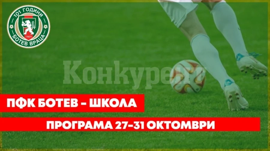 Мачовете на школата на Ботев /Вр/ от днес до неделя