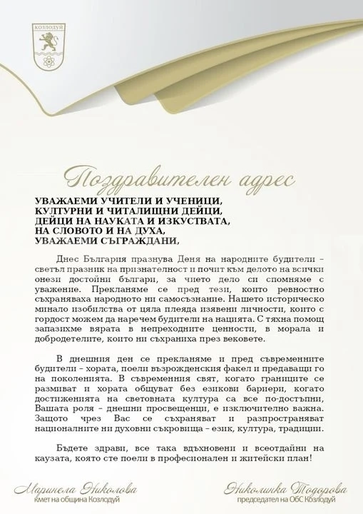 Козлодуй с поздравителен адрес по случай 1 ноември – Ден на народните будители