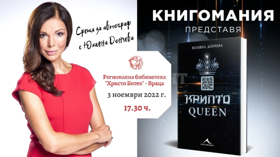 Юлияна Дончева представя „КриптоQueen“ във Враца
