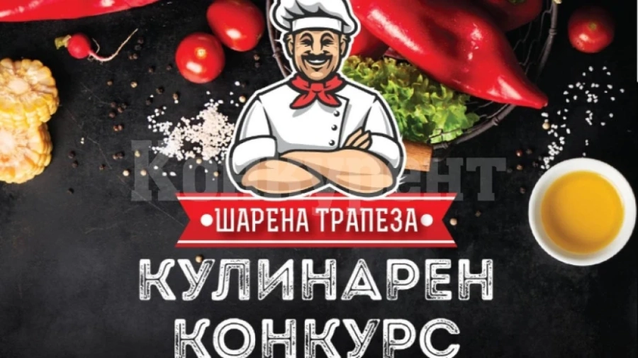Шарена трапеза събира кулинари в Монтана