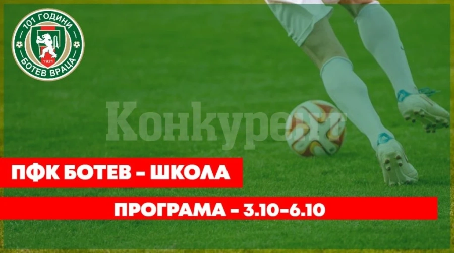 Програма за предстоящите мачове на школата на Ботев /Вр/