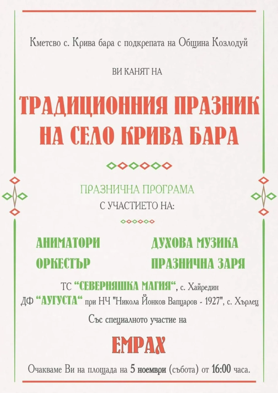 В Крива бара се готвят за купон