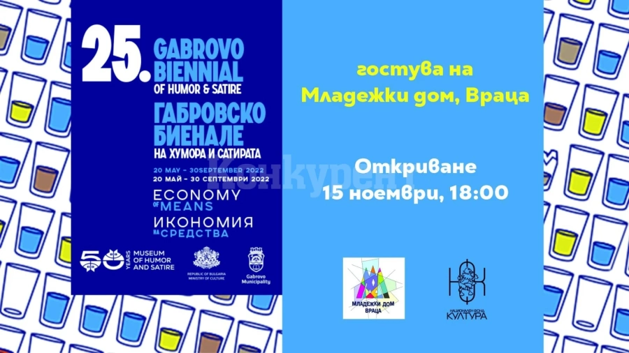 Карикатури от 25. Габровско биенале гостуват във Враца