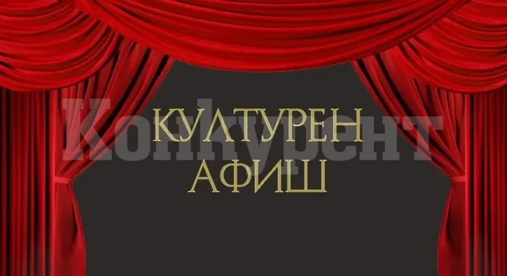 Вижте какви културни събития предстоят във Враца