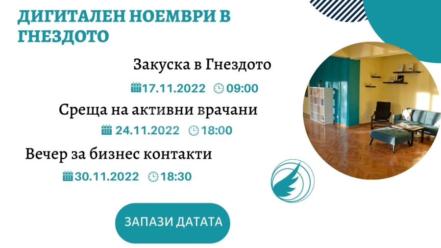 Ноември - богат на събития в Гнездото Coworking