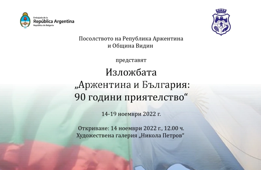 Кметът на Видин и посланикът на Аржентина ще открият съвместно изложба