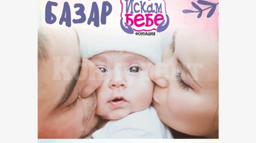Фондация „Искам бебе“ с благотворителен базар в Монтана