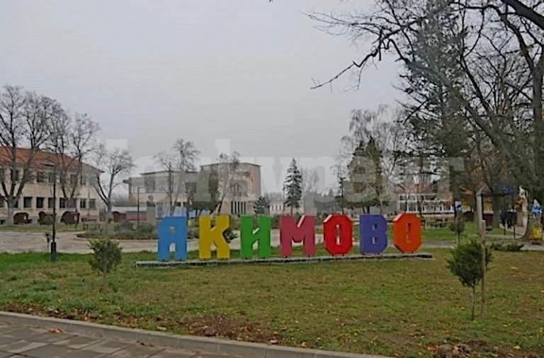 Монтанското село Якимово остава без лекар