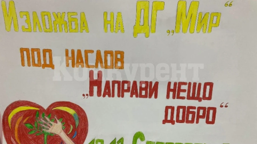 Детска градина с изложба по повод Деня на добротата