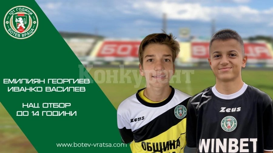 Повикаха двама от Ботев /Вр/ в U14