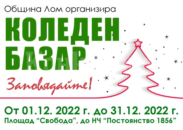 Община Лом организира Коледен базар