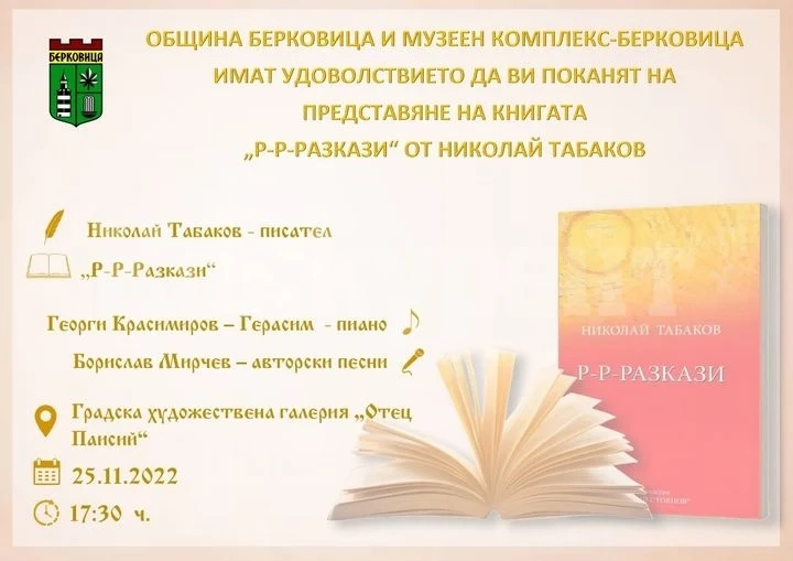 Община Берковица кани на литературно-музикална вечер с автора Николай Табаков
