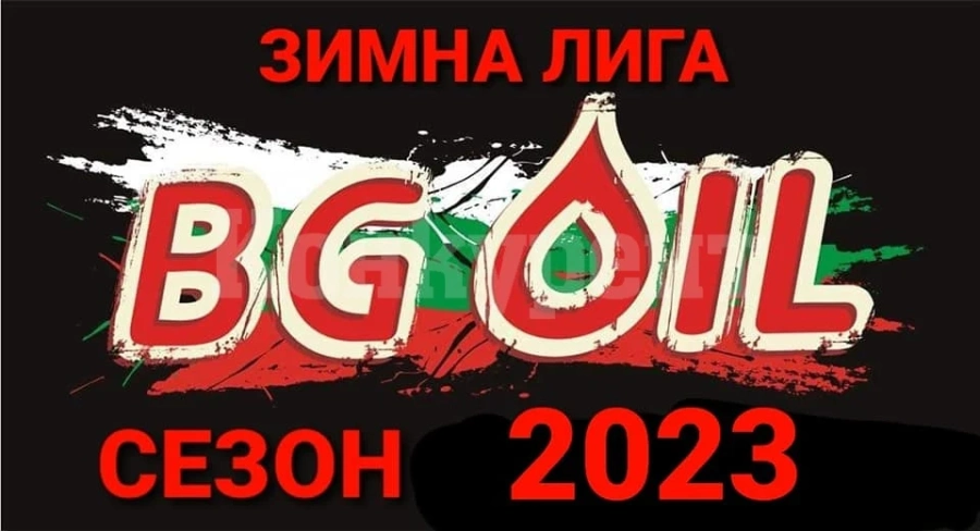 8 формации се пускат в Зимната лига