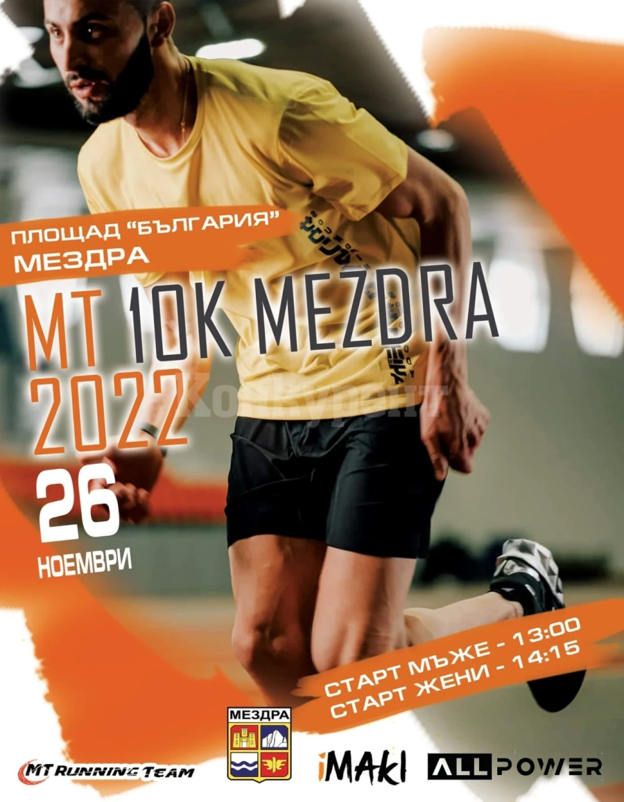 Този уикенд Мездра ще бъде домакин на Първия шосеен пробег „MT 10K MEZDRA 2022“ 