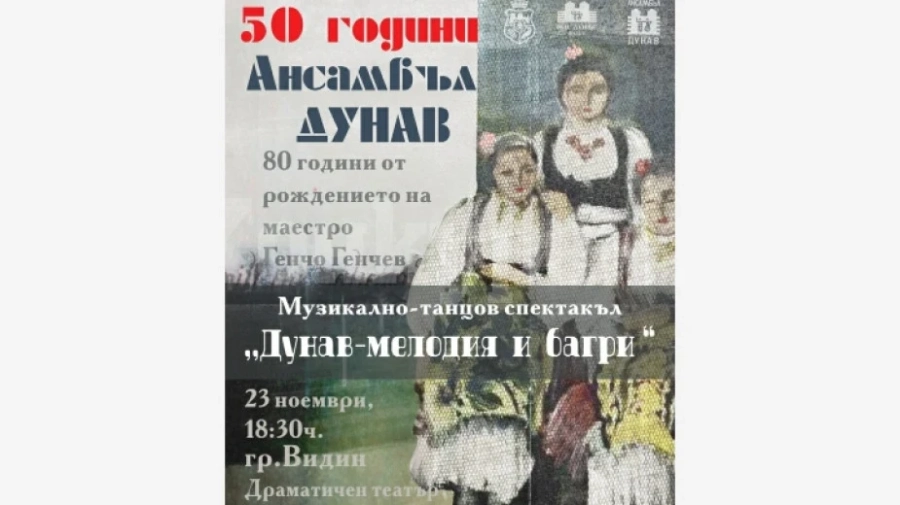 Ансамбъл Дунав отбелязва със спектакъл два юбилея
