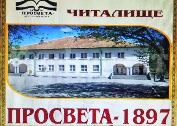 Народно читалище „Просвета-1897“ - с. Долна Кремена обявява вакантно място за длъжността „Библиотекар“