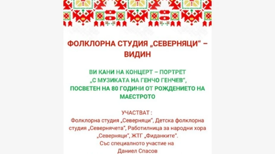 „Северняци“ посвещават концерт на Генчо Генчев