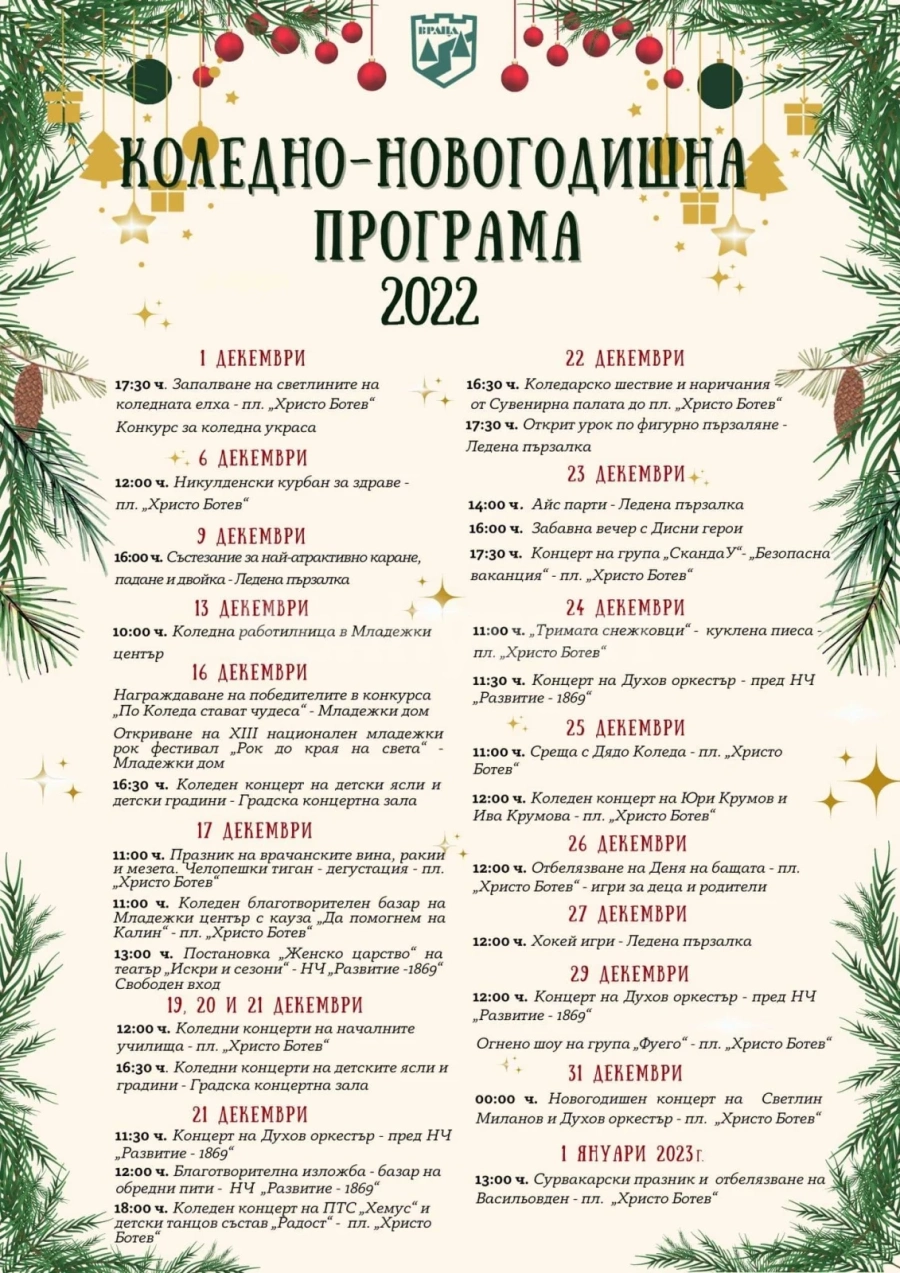 Община Враца посреща коледно-новогодишните празници с богата културна програма