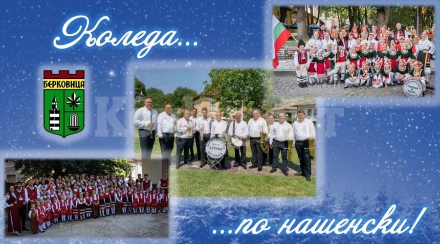 Коледа по нашенски ще празнуват в Берковица