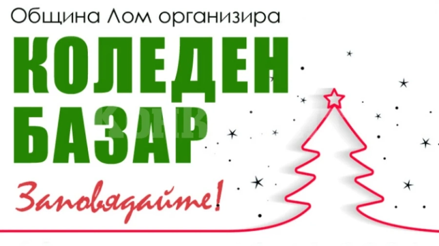 Коледният базар в Лом ще бъде открит на 1 декември