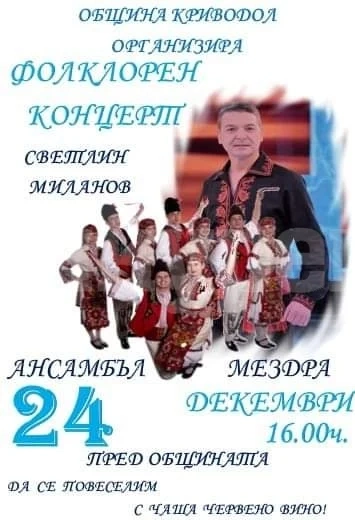 Община Криводол организира Коледен концерт