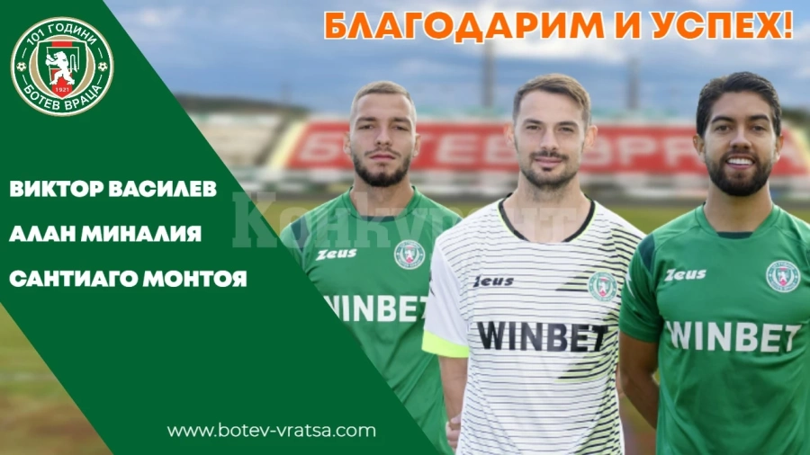 Ботев /Вр/ се раздели с Виктор Василев и 2-ма чужденци