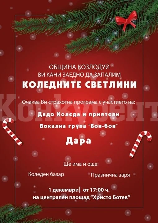 Днес светва коледната украса в община Козлодуй