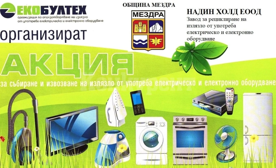 Община Мездра организира кампания за разделно събиране на излязло от употреба електрическо и електронно оборудване 