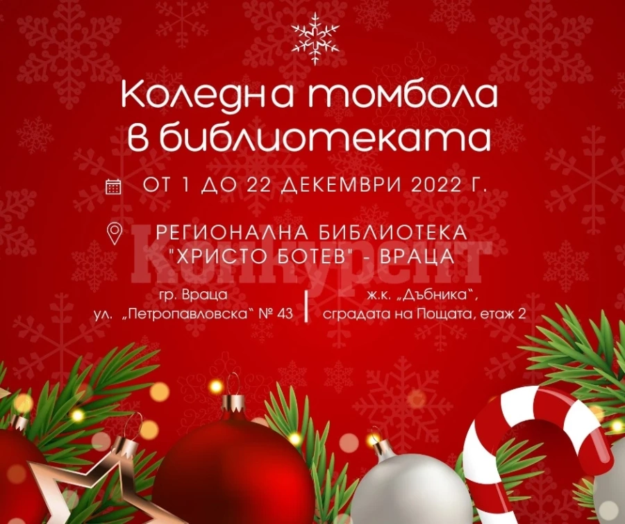 Стартира Коледна томбола в библиотеката във Враца