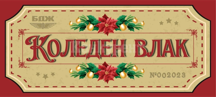 БДЖ радва малки и големи с коледен влак по теснолинейката