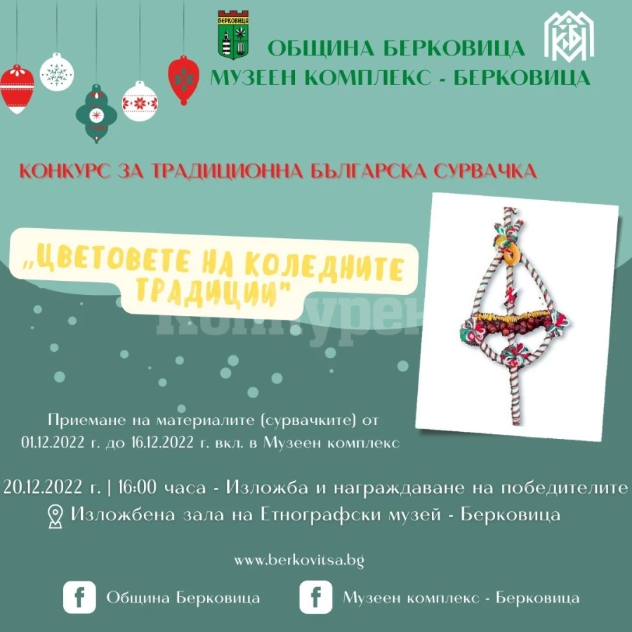 Община Берковица и Музеен комплекс - Берковица обявяват конкурс за традиционна българска сурвачка